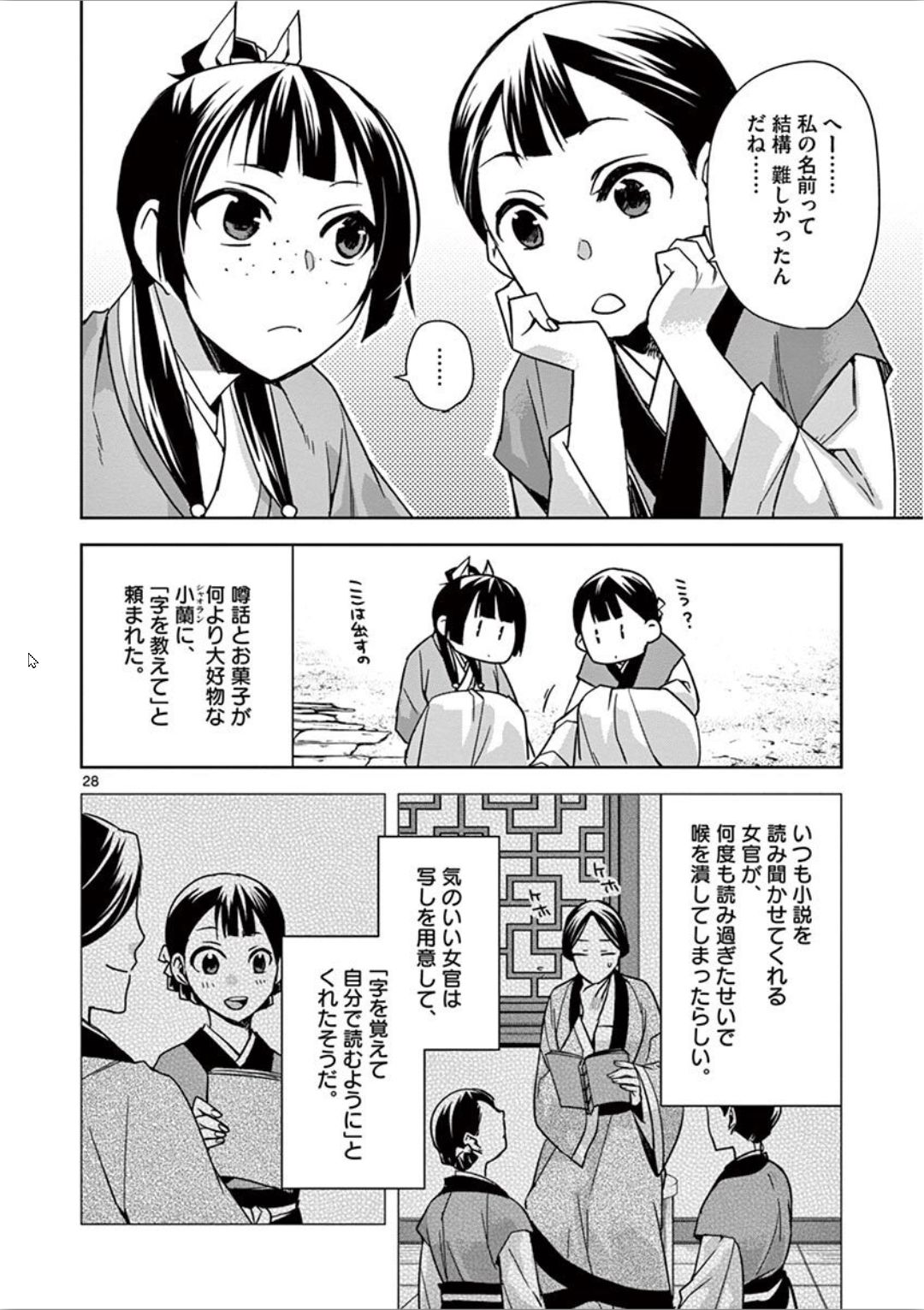 药屋少女的呢喃 (KURATA Minoji) - 第31話 - Page 28