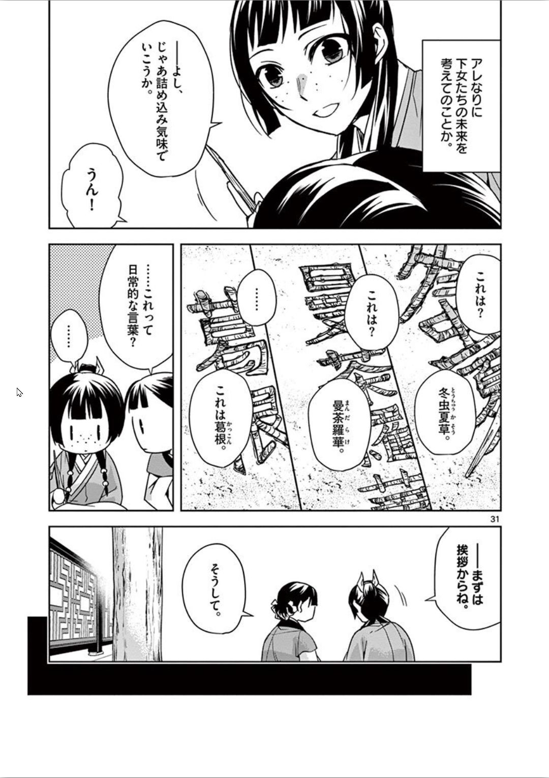 药屋少女的呢喃 (KURATA Minoji) - 第31話 - Page 31