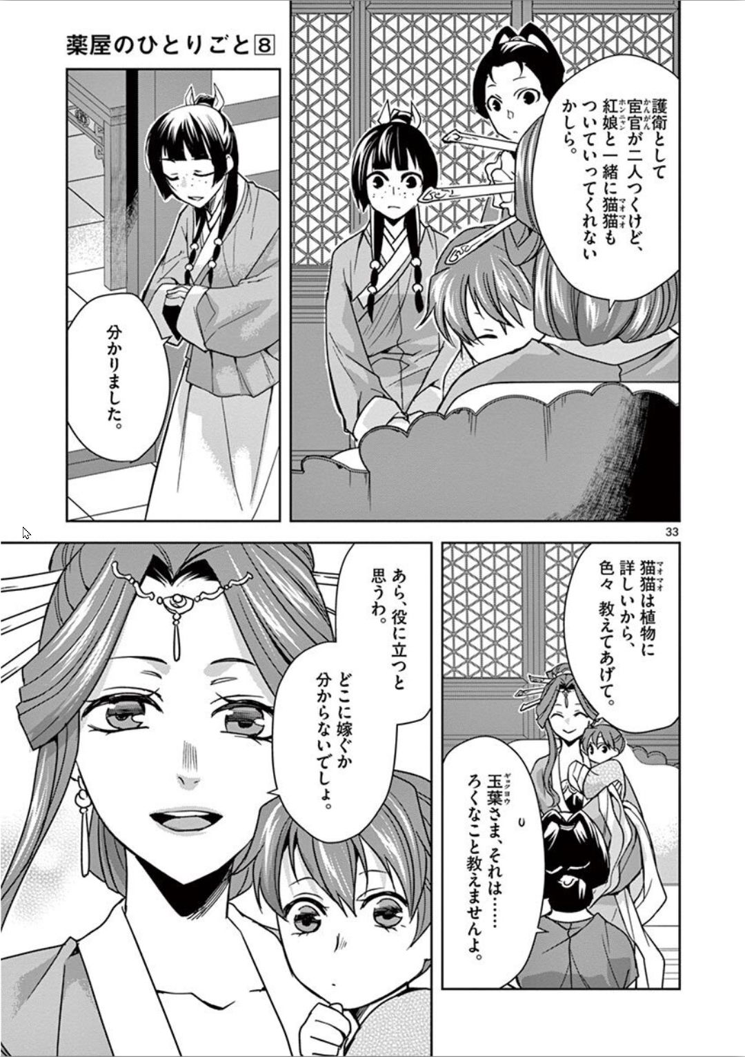 药屋少女的呢喃 (KURATA Minoji) - 第31話 - Page 33