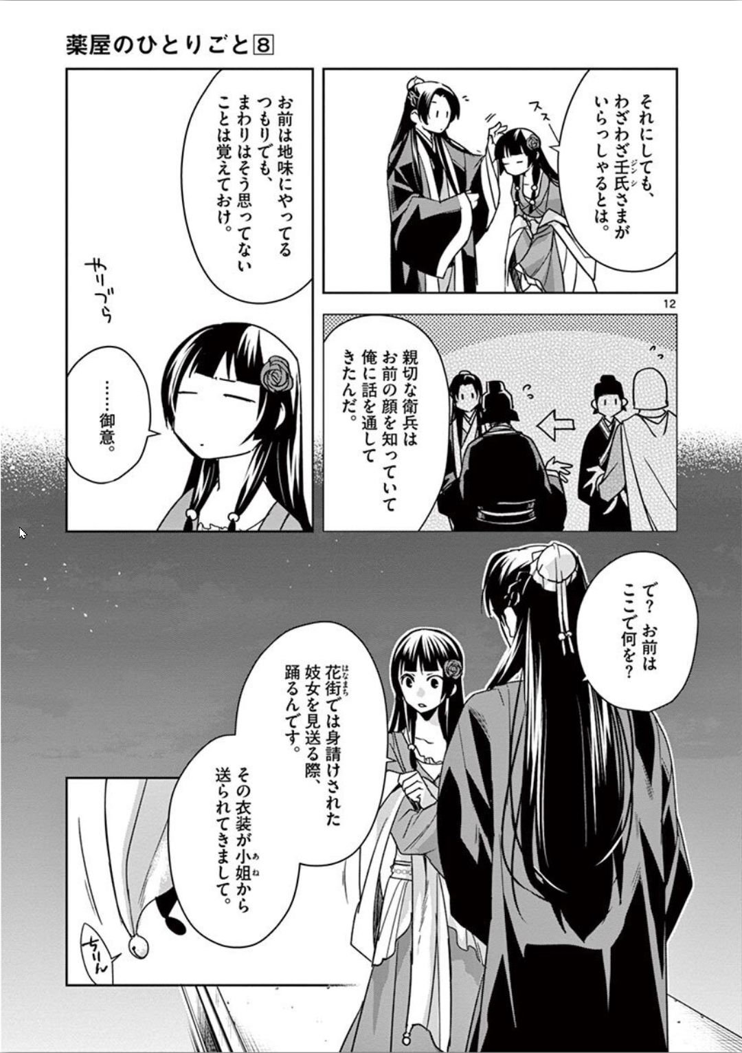 药屋少女的呢喃 (KURATA Minoji) - 第30話 - Page 12