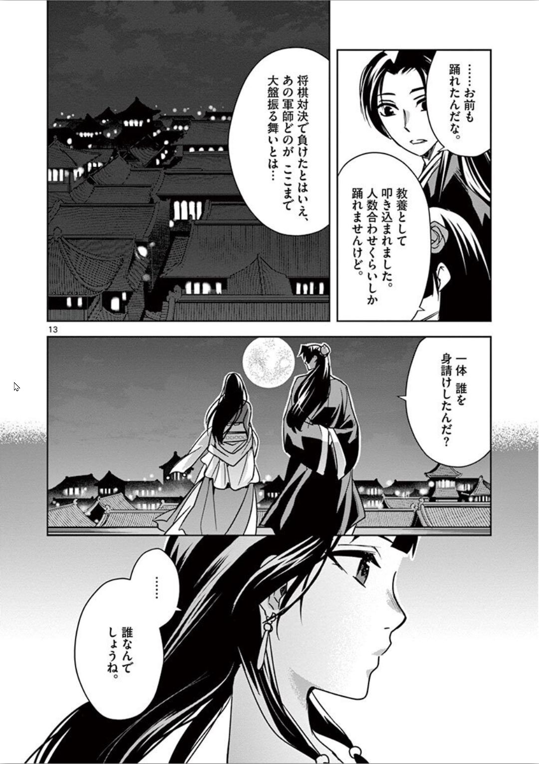 药屋少女的呢喃 (KURATA Minoji) - 第30話 - Page 13