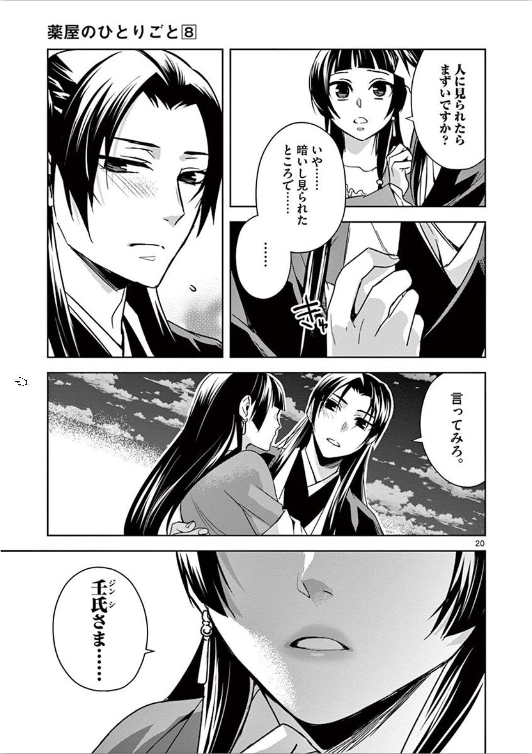 药屋少女的呢喃 (KURATA Minoji) - 第30話 - Page 20