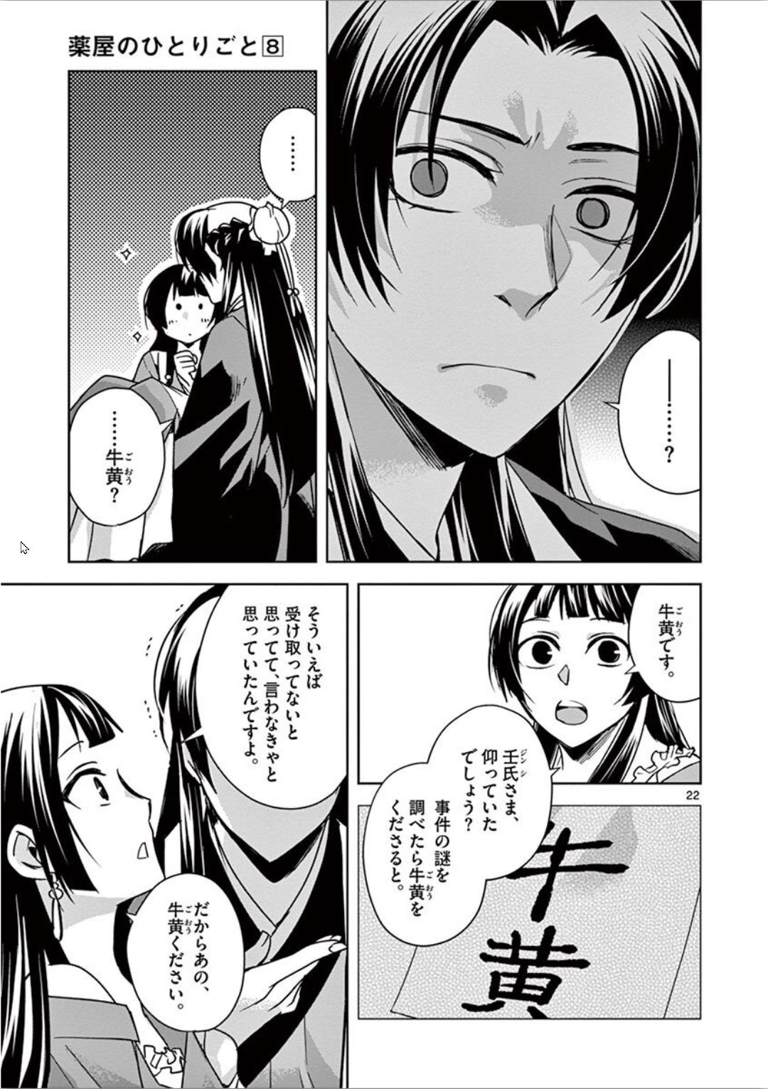 药屋少女的呢喃 (KURATA Minoji) - 第30話 - Page 22