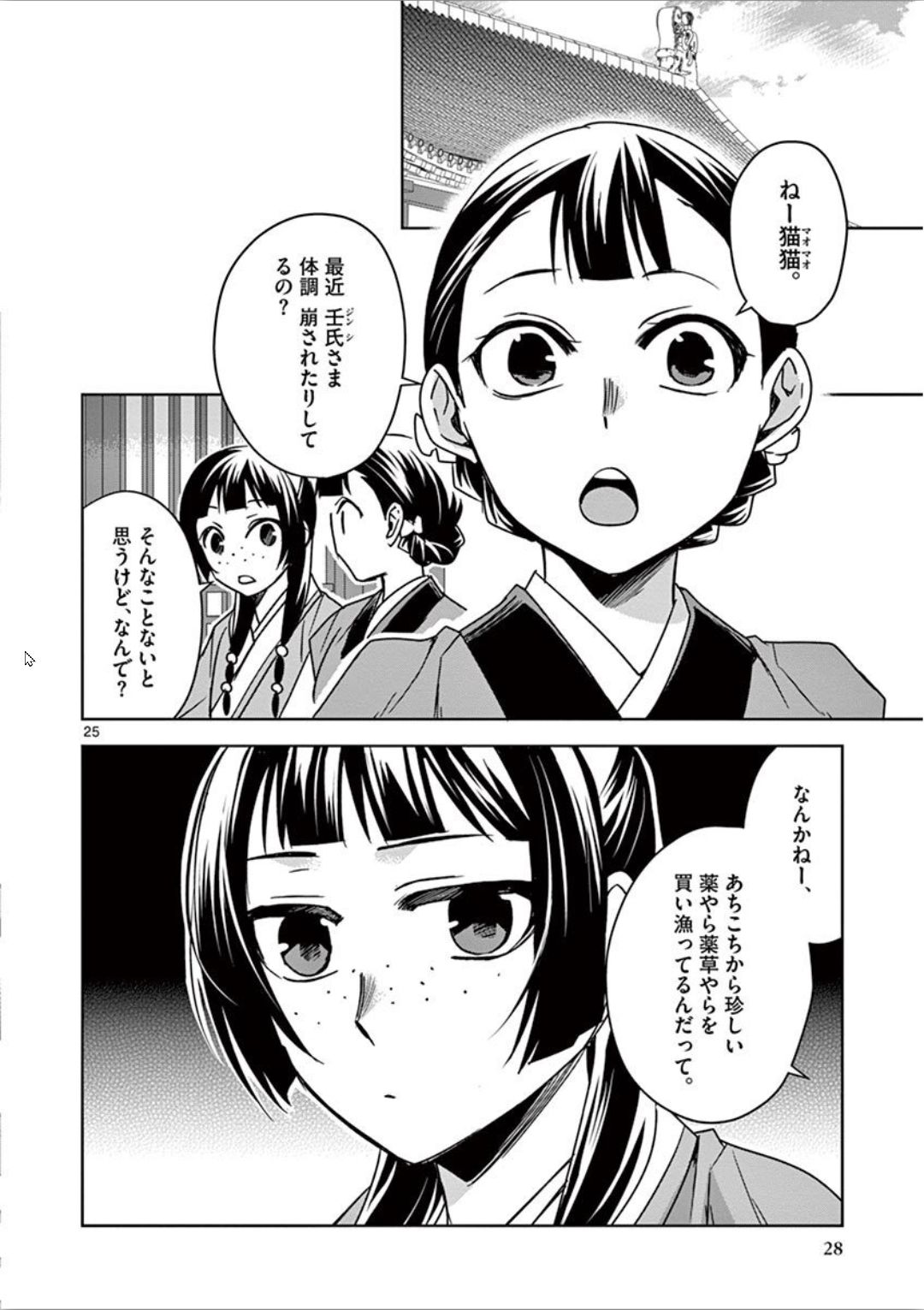 药屋少女的呢喃 (KURATA Minoji) - 第30話 - Page 25