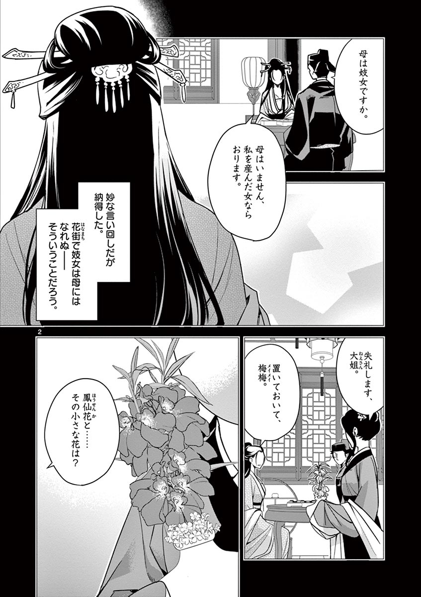 药屋少女的呢喃 (KURATA Minoji) - 第29話 - Page 2