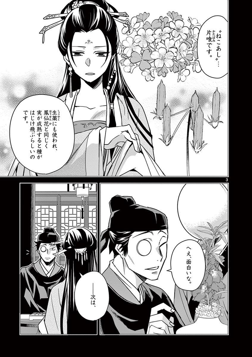 药屋少女的呢喃 (KURATA Minoji) - 第29話 - Page 3