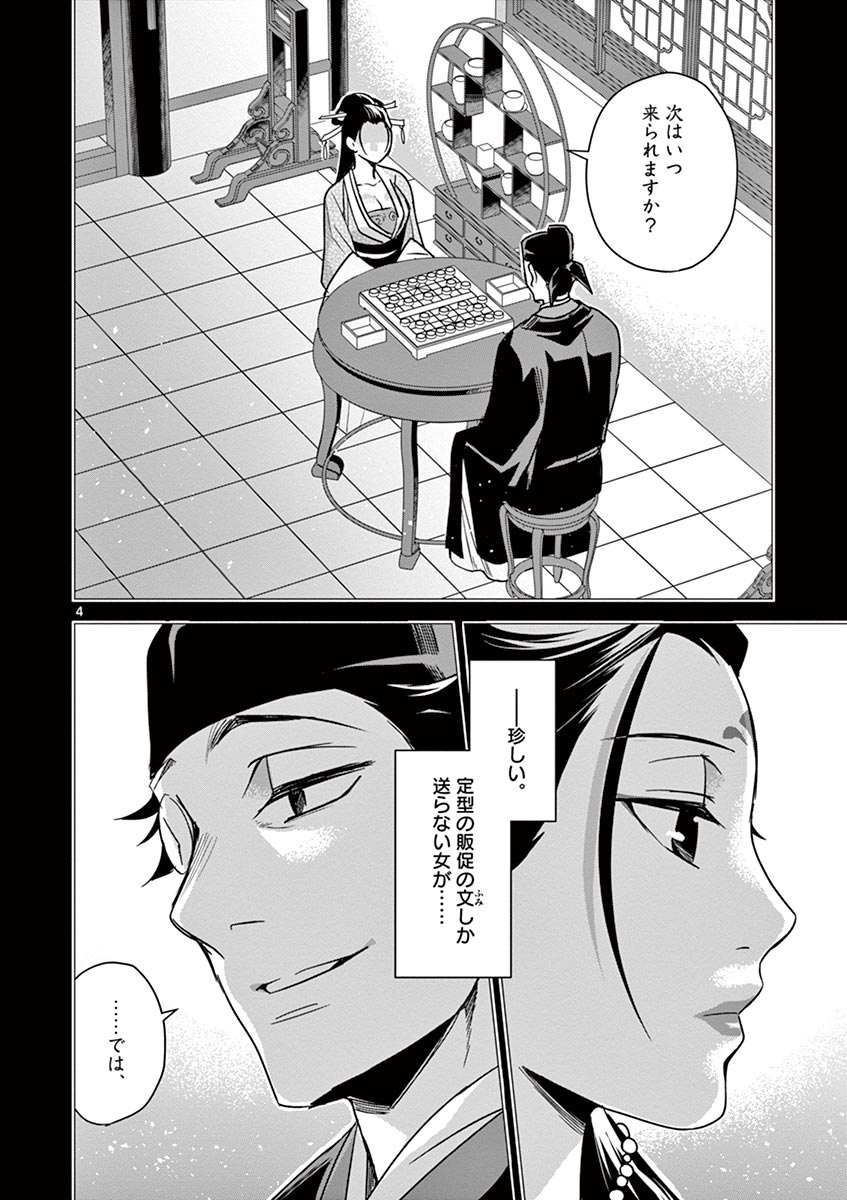 药屋少女的呢喃 (KURATA Minoji) - 第29話 - Page 4