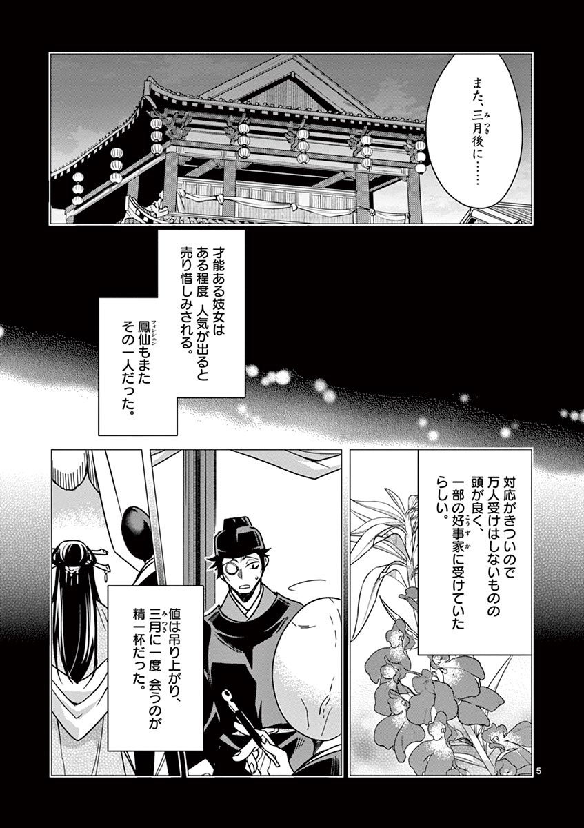 药屋少女的呢喃 (KURATA Minoji) - 第29話 - Page 5