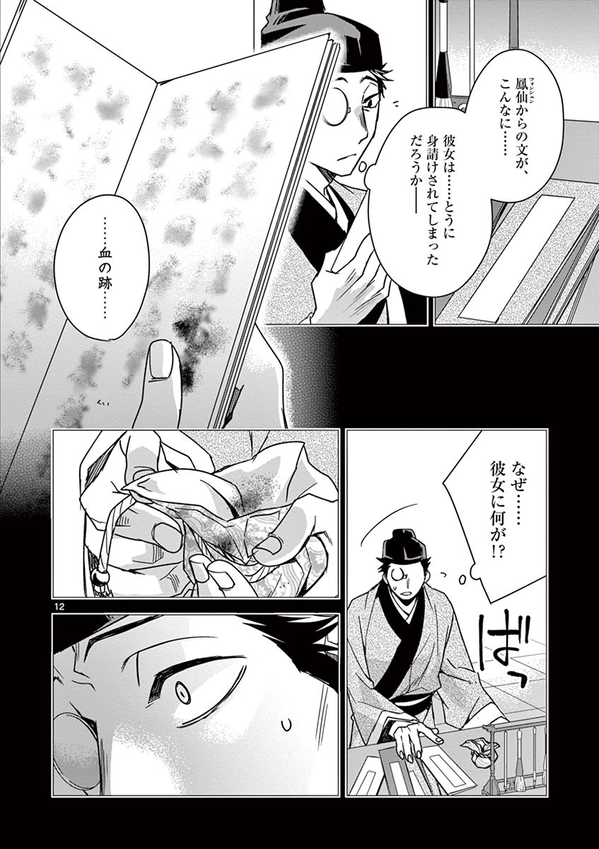 药屋少女的呢喃 (KURATA Minoji) - 第29話 - Page 12