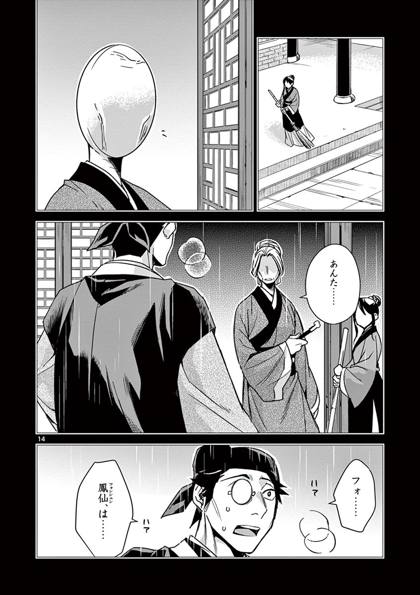 药屋少女的呢喃 (KURATA Minoji) - 第29話 - Page 14