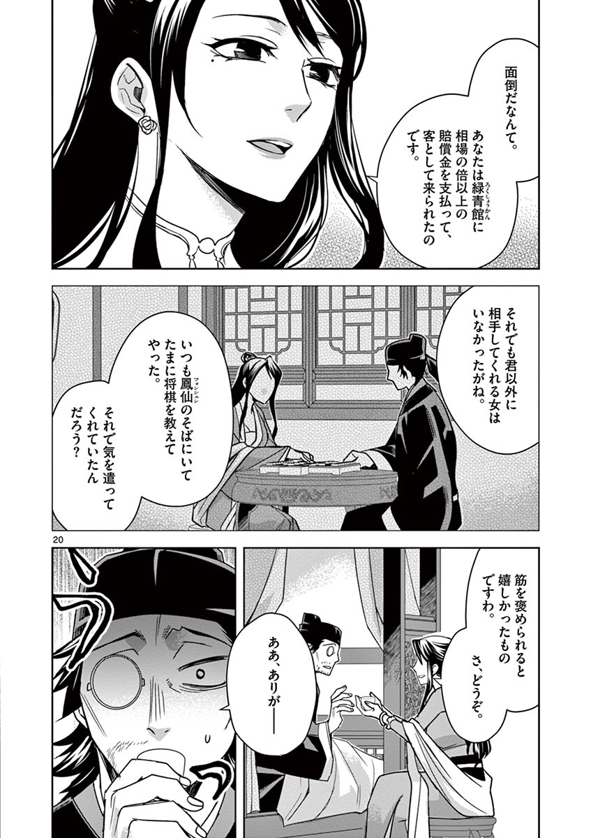 药屋少女的呢喃 (KURATA Minoji) - 第29話 - Page 20