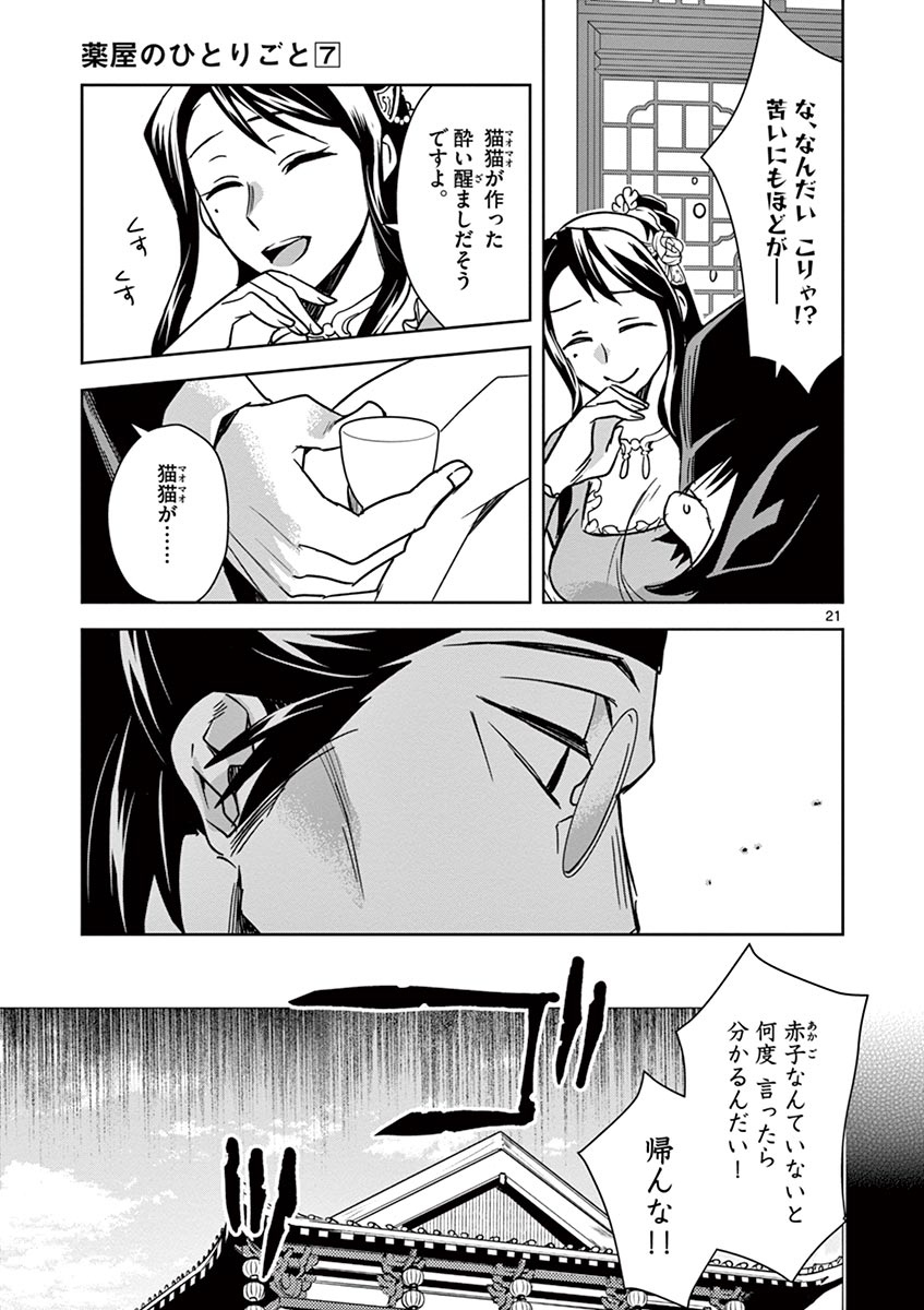 药屋少女的呢喃 (KURATA Minoji) - 第29話 - Page 21