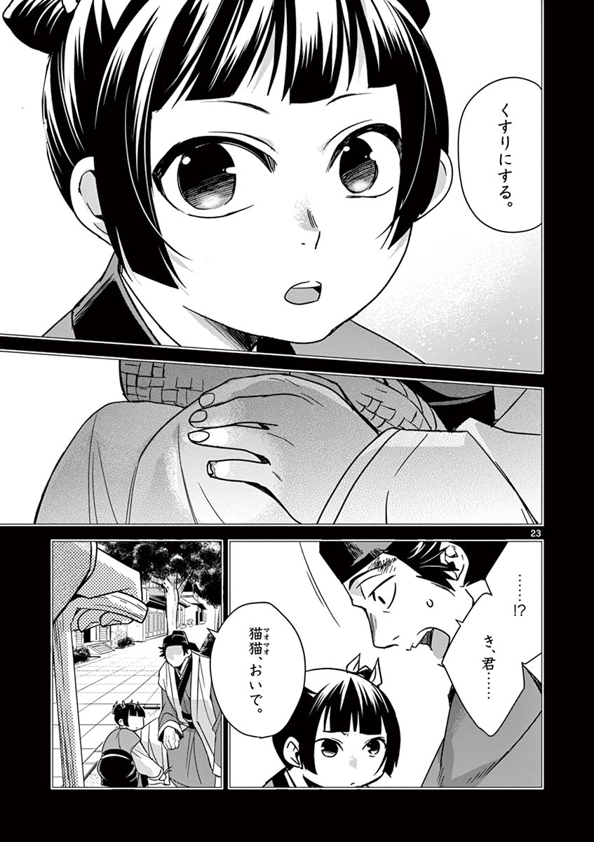 药屋少女的呢喃 (KURATA Minoji) - 第29話 - Page 23