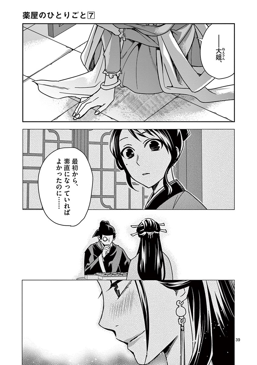 药屋少女的呢喃 (KURATA Minoji) - 第29話 - Page 39