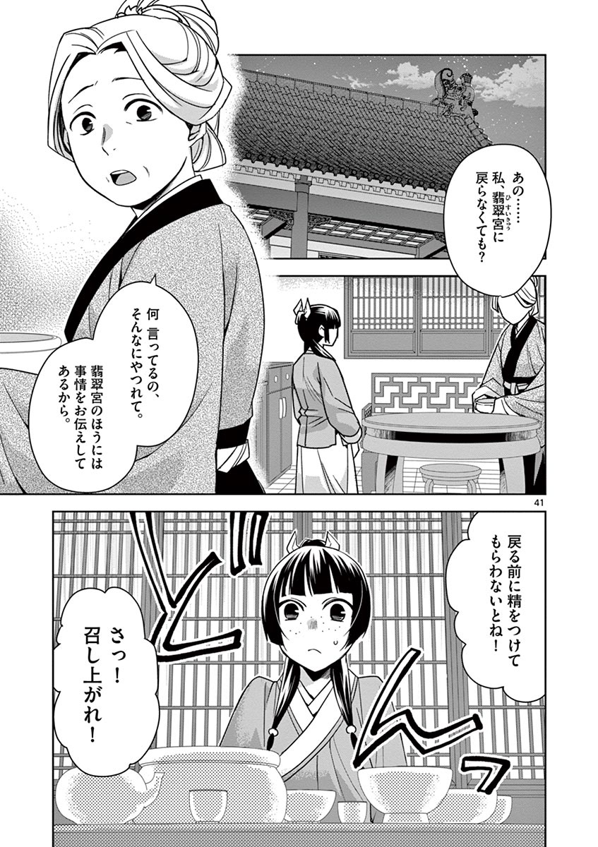 药屋少女的呢喃 (KURATA Minoji) - 第29話 - Page 41