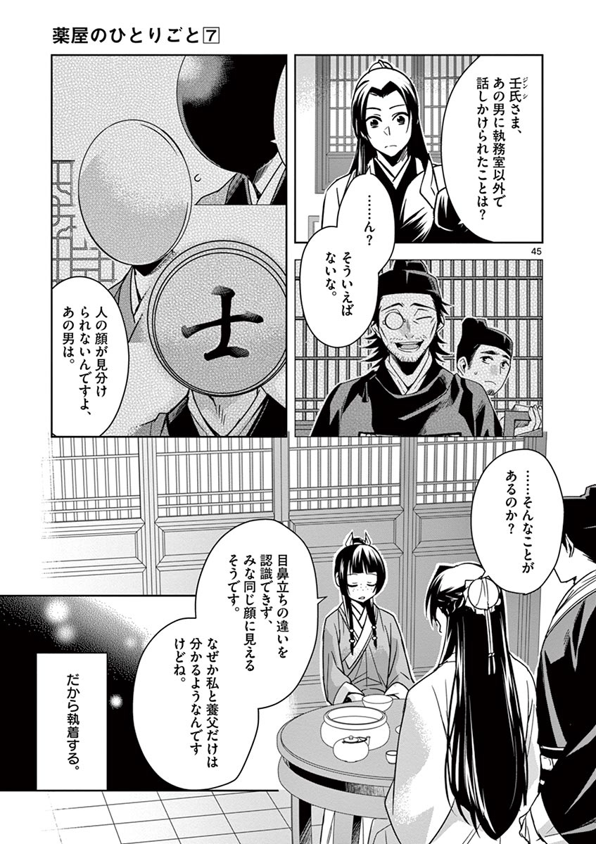 药屋少女的呢喃 (KURATA Minoji) - 第29話 - Page 45