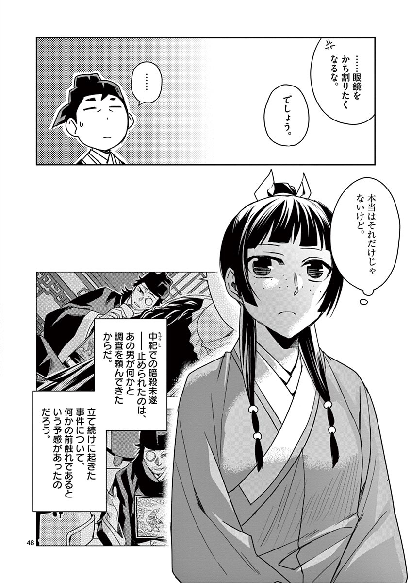 药屋少女的呢喃 (KURATA Minoji) - 第29話 - Page 48