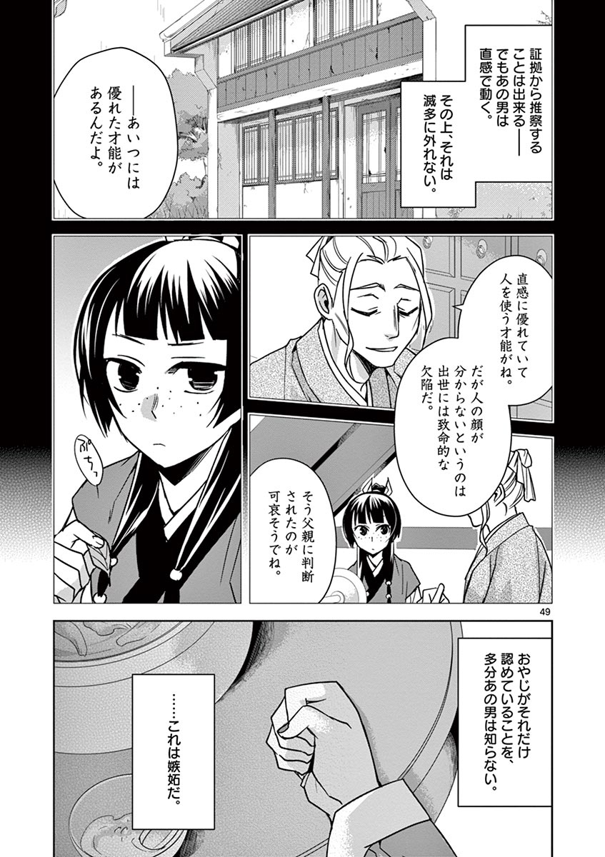 药屋少女的呢喃 (KURATA Minoji) - 第29話 - Page 49