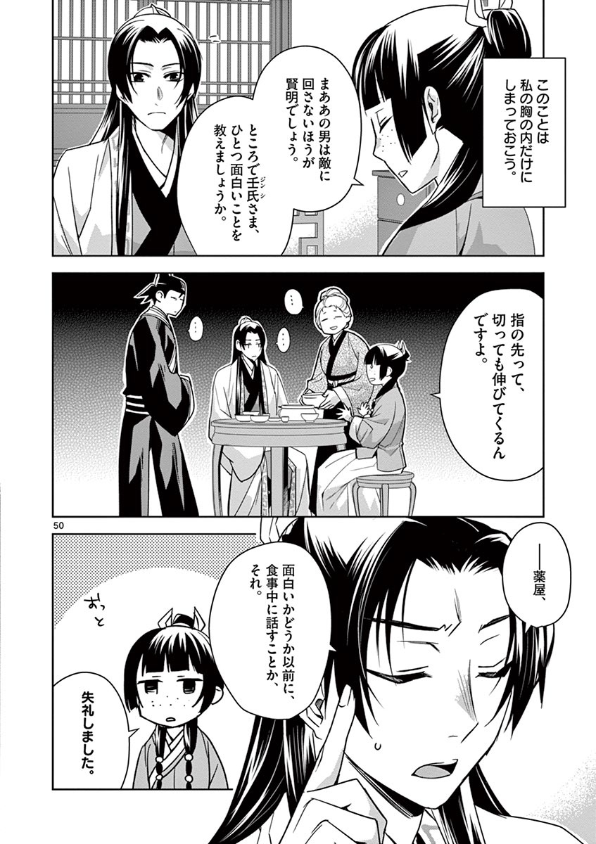 药屋少女的呢喃 (KURATA Minoji) - 第29話 - Page 50