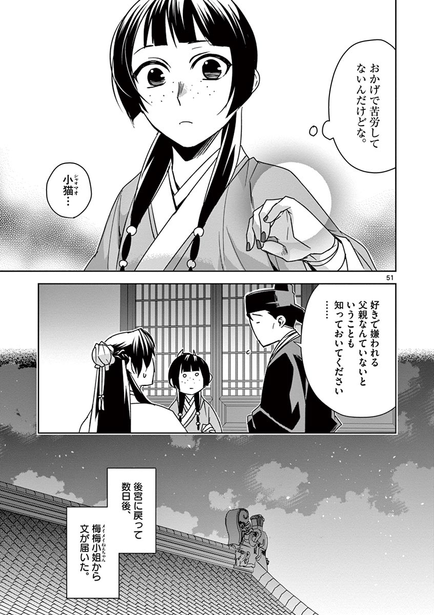 药屋少女的呢喃 (KURATA Minoji) - 第29話 - Page 51