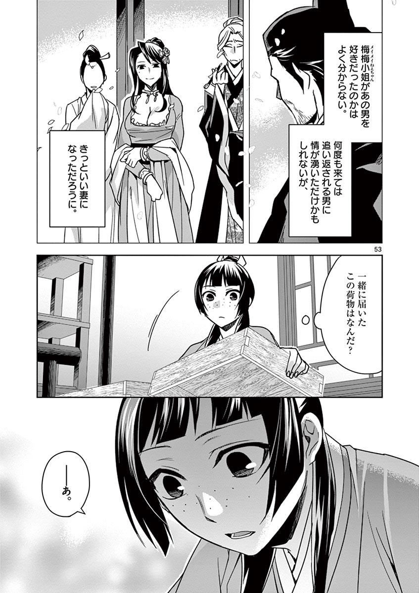 药屋少女的呢喃 (KURATA Minoji) - 第29話 - Page 53