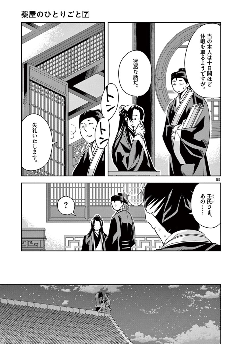 药屋少女的呢喃 (KURATA Minoji) - 第29話 - Page 55