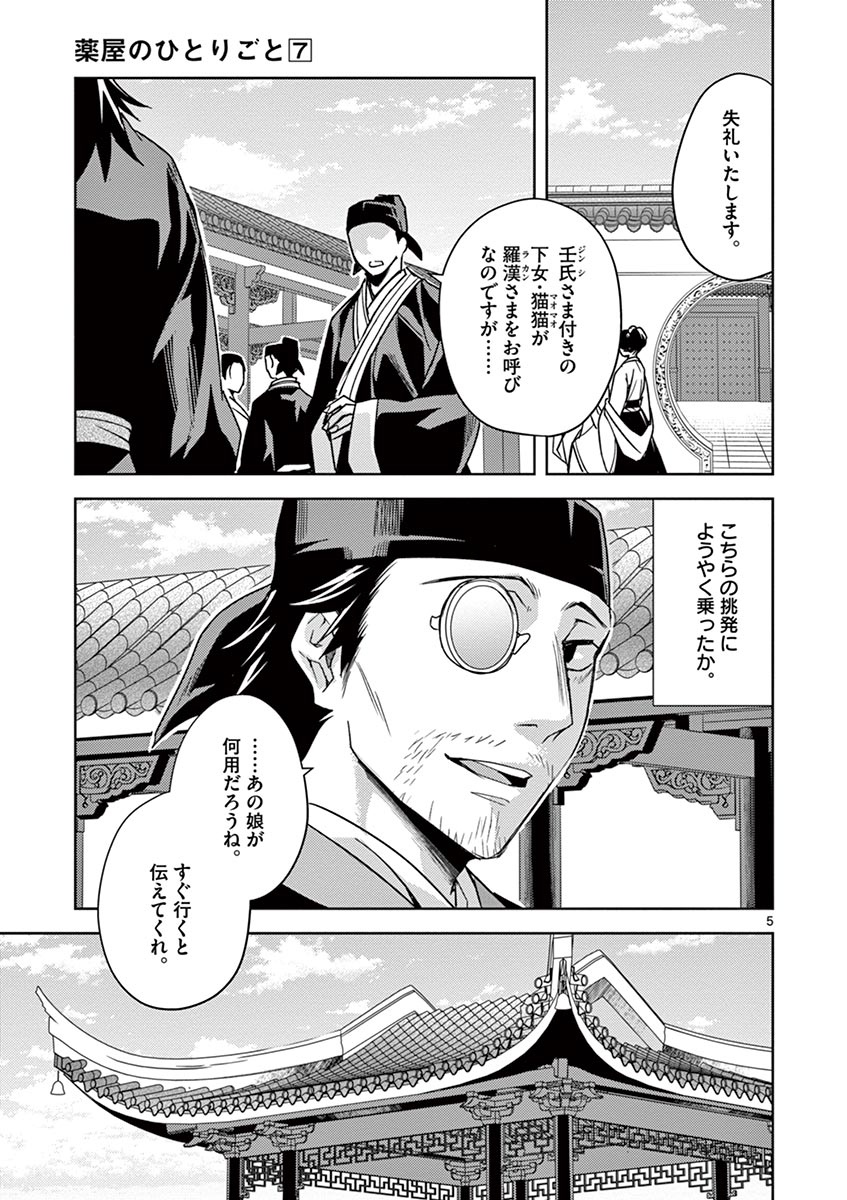 药屋少女的呢喃 (KURATA Minoji) - 第28話 - Page 5