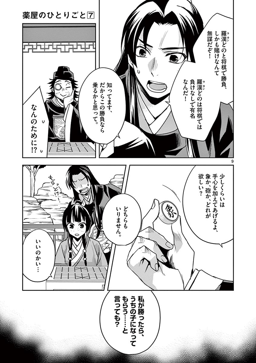 药屋少女的呢喃 (KURATA Minoji) - 第28話 - Page 9