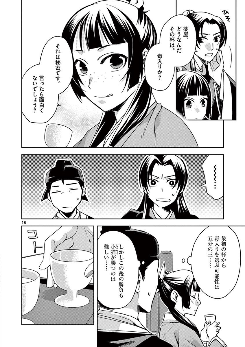 药屋少女的呢喃 (KURATA Minoji) - 第28話 - Page 18