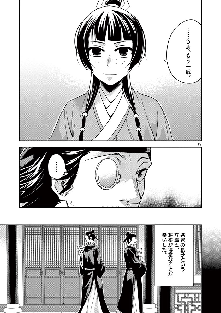 药屋少女的呢喃 (KURATA Minoji) - 第28話 - Page 19