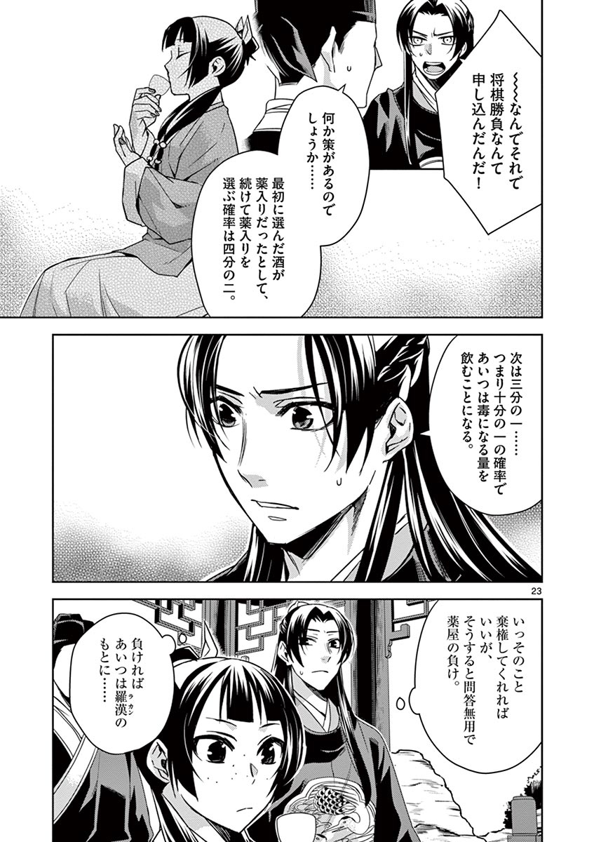 药屋少女的呢喃 (KURATA Minoji) - 第28話 - Page 23