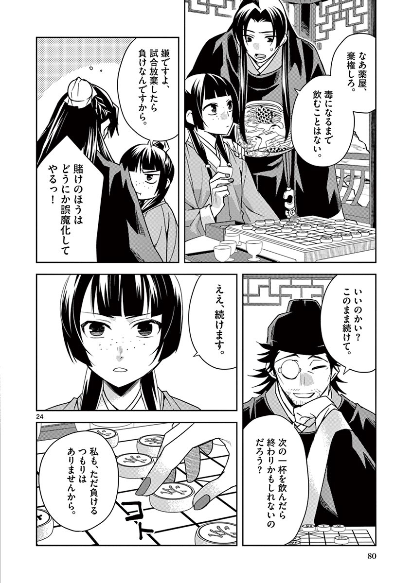 药屋少女的呢喃 (KURATA Minoji) - 第28話 - Page 24