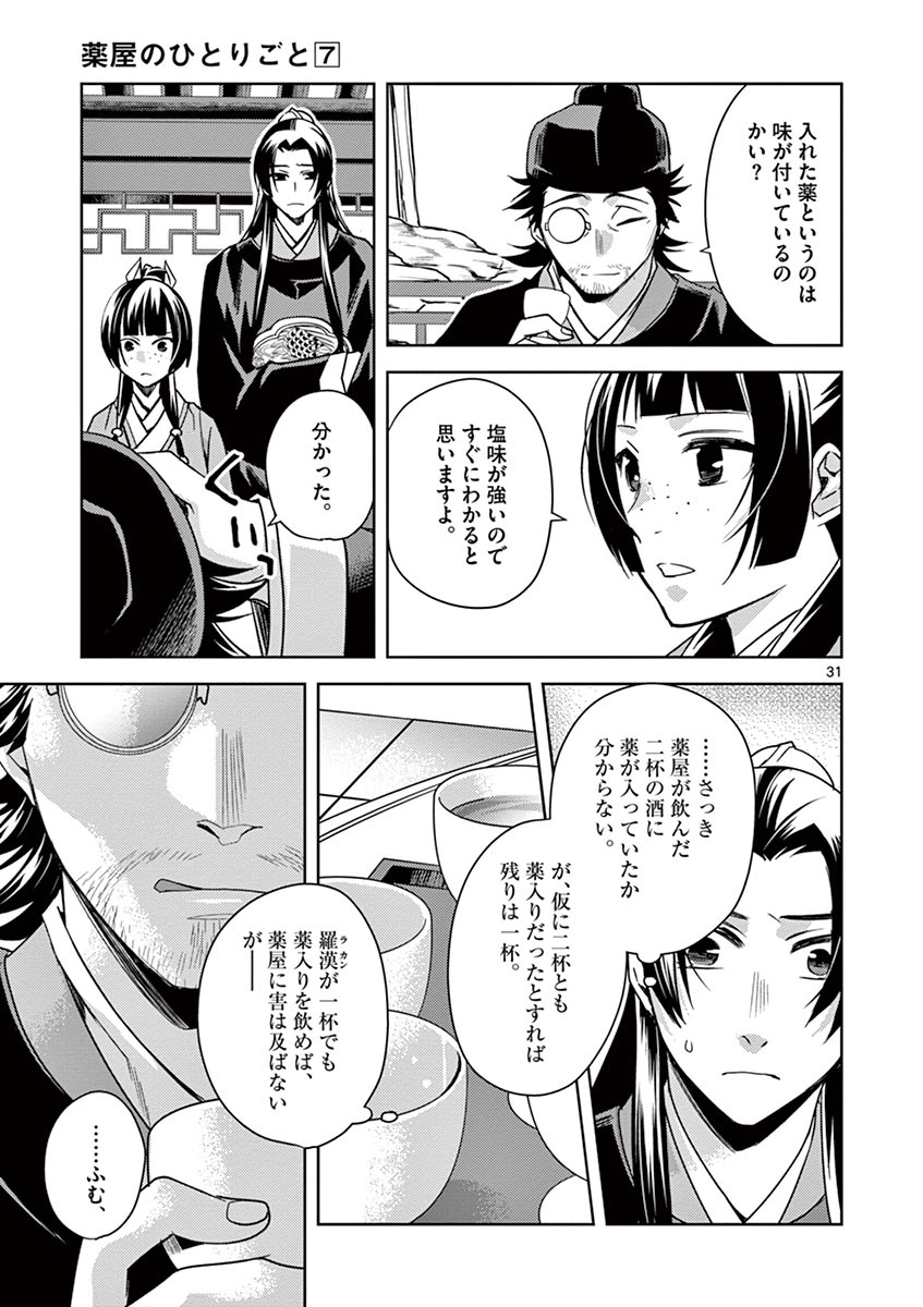 药屋少女的呢喃 (KURATA Minoji) - 第28話 - Page 31