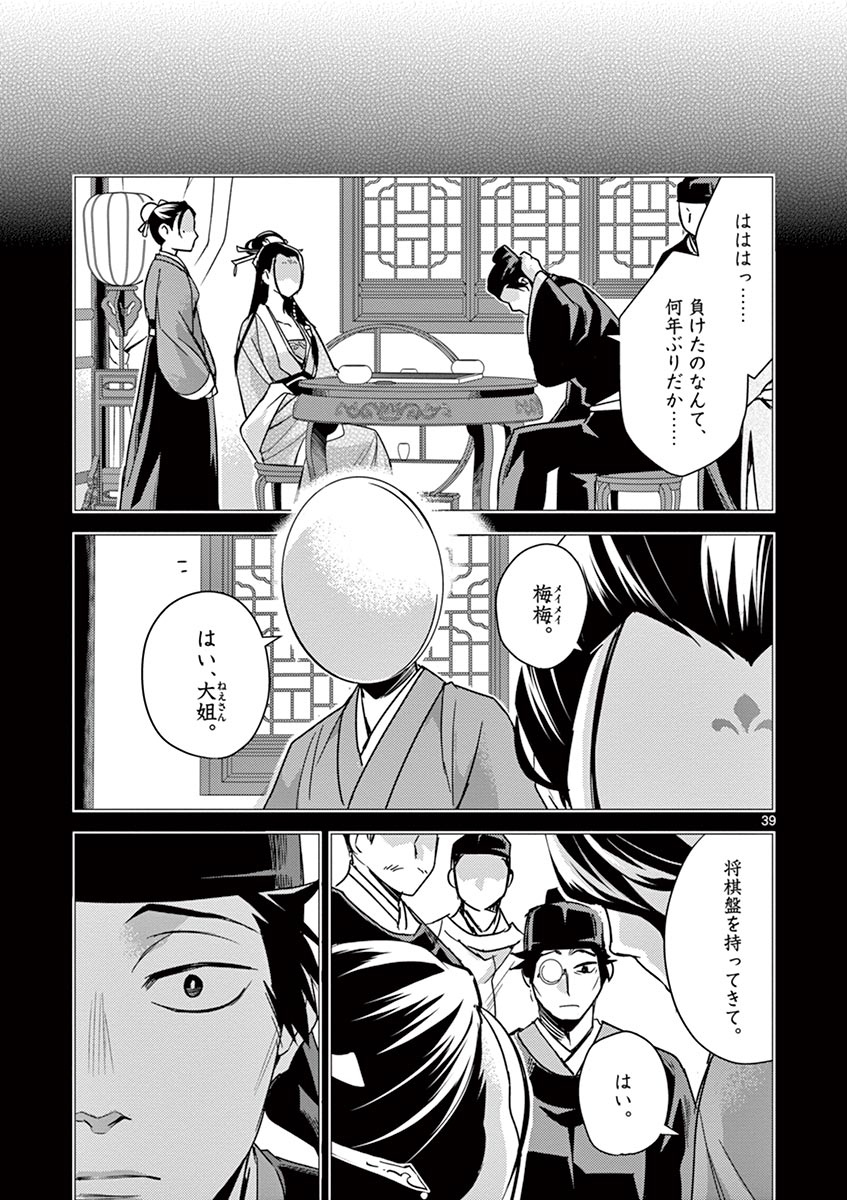 药屋少女的呢喃 (KURATA Minoji) - 第28話 - Page 39