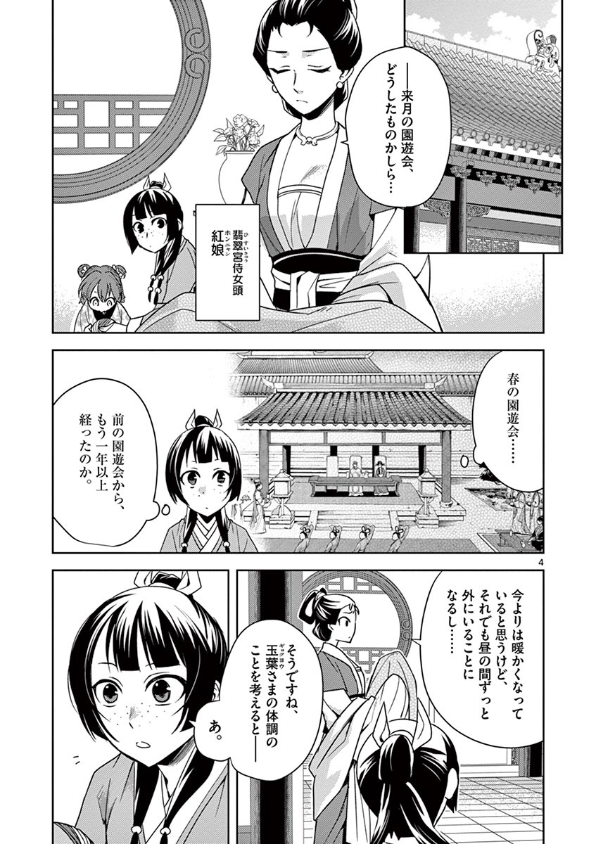 药屋少女的呢喃 (KURATA Minoji) - 第27話 - Page 4