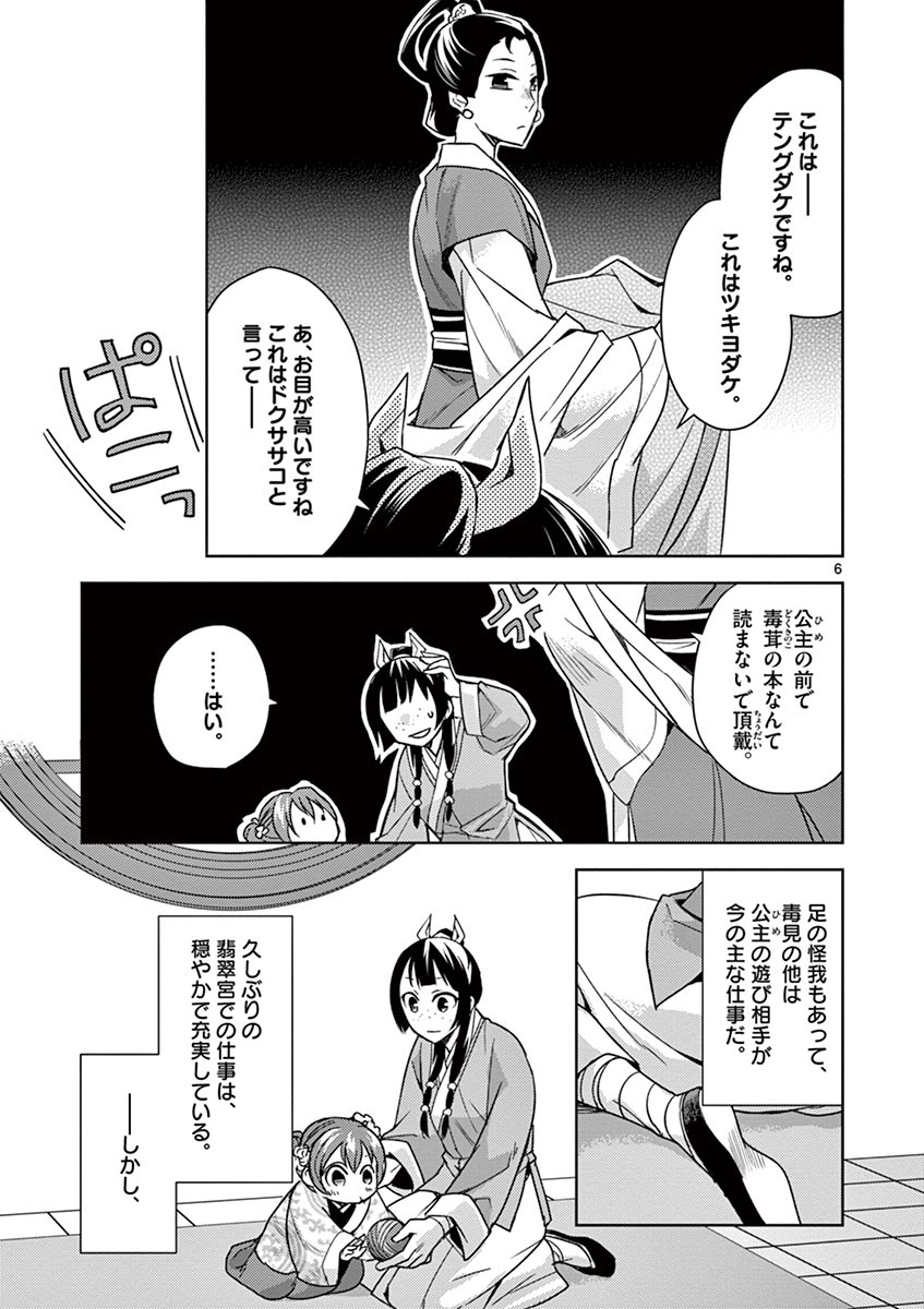 药屋少女的呢喃 (KURATA Minoji) - 第27話 - Page 6