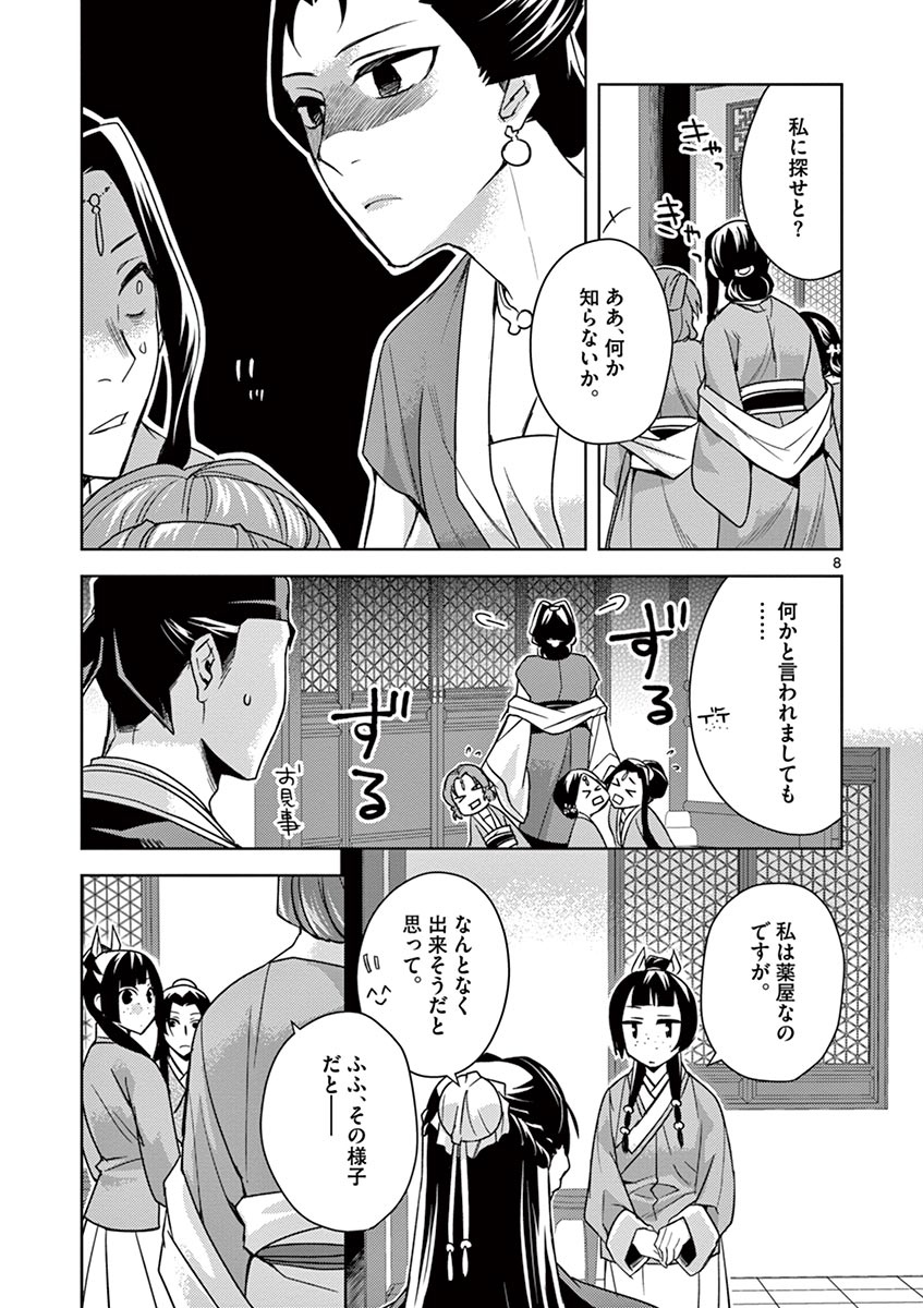 药屋少女的呢喃 (KURATA Minoji) - 第27話 - Page 8