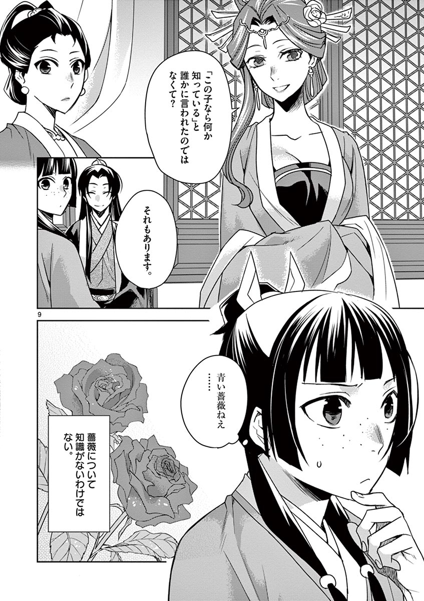 药屋少女的呢喃 (KURATA Minoji) - 第27話 - Page 9