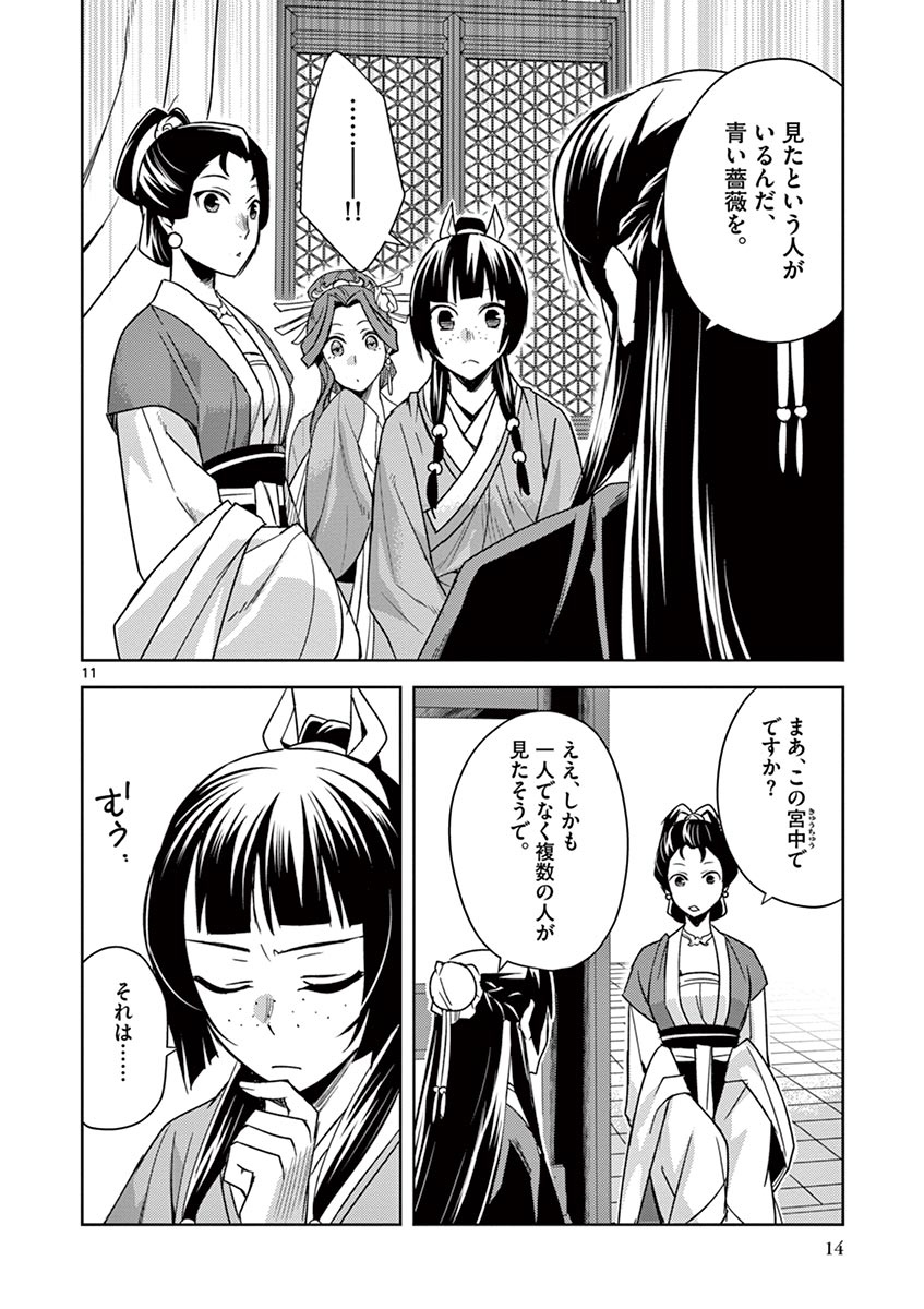 药屋少女的呢喃 (KURATA Minoji) - 第27話 - Page 11