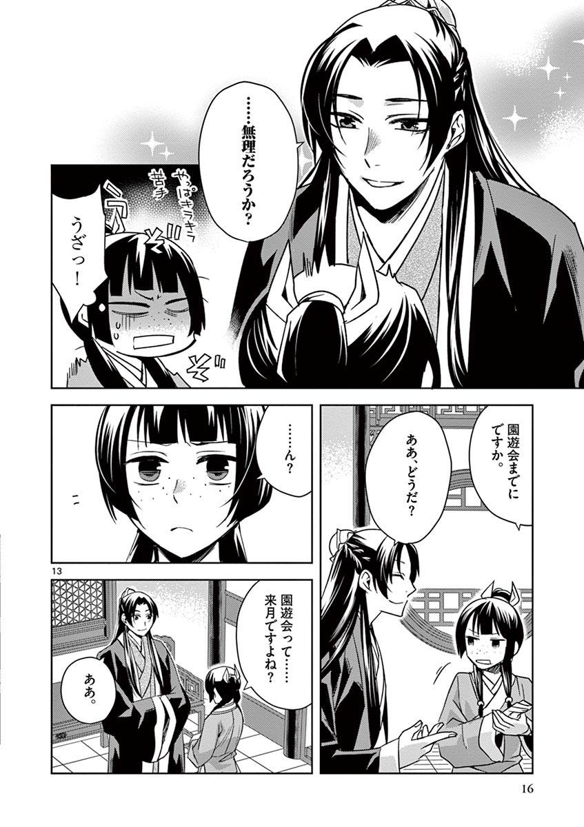 药屋少女的呢喃 (KURATA Minoji) - 第27話 - Page 13