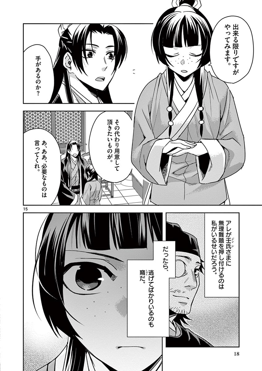 药屋少女的呢喃 (KURATA Minoji) - 第27話 - Page 15