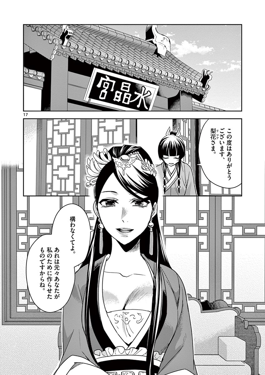 药屋少女的呢喃 (KURATA Minoji) - 第27話 - Page 17