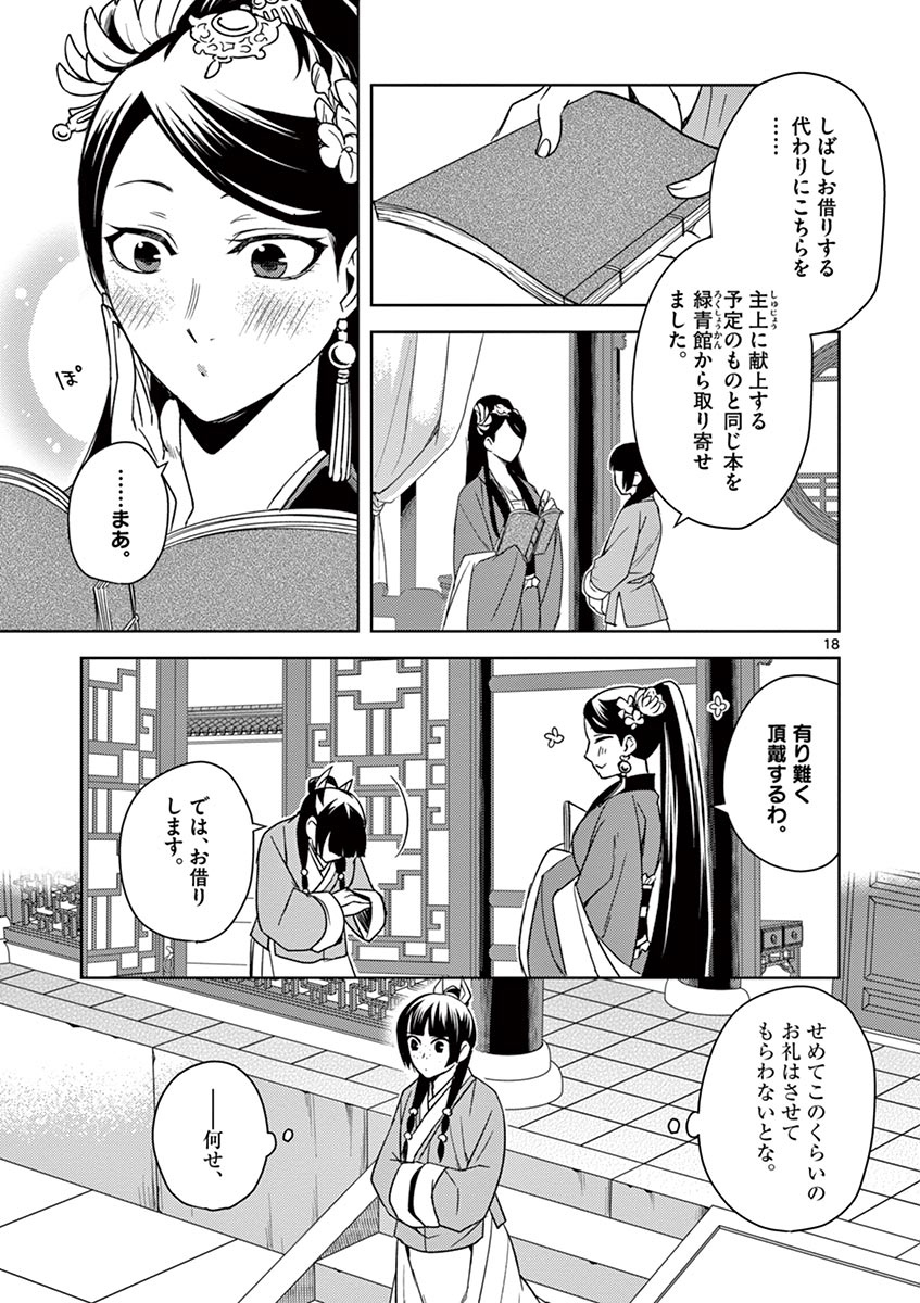 药屋少女的呢喃 (KURATA Minoji) - 第27話 - Page 18