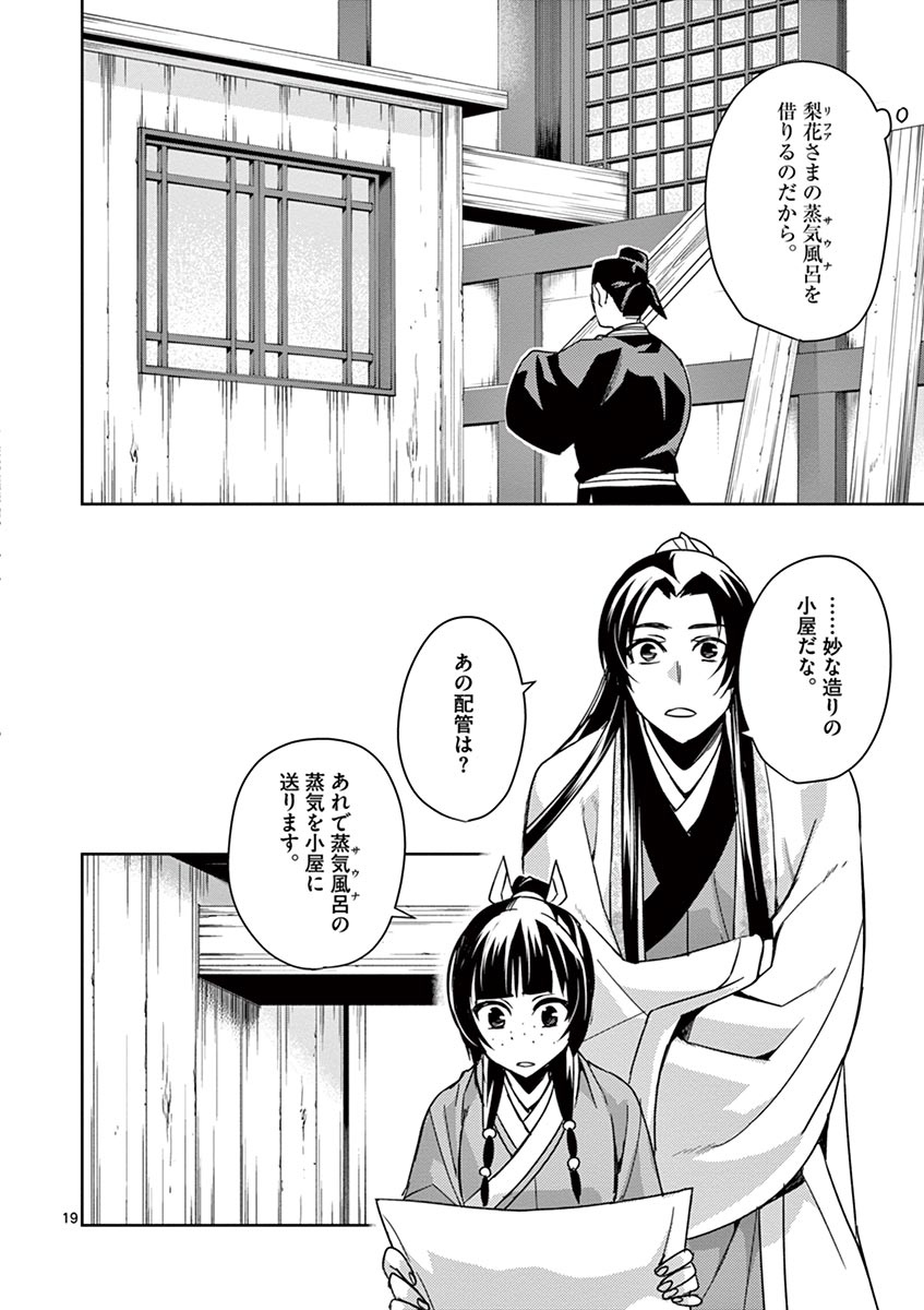 药屋少女的呢喃 (KURATA Minoji) - 第27話 - Page 19