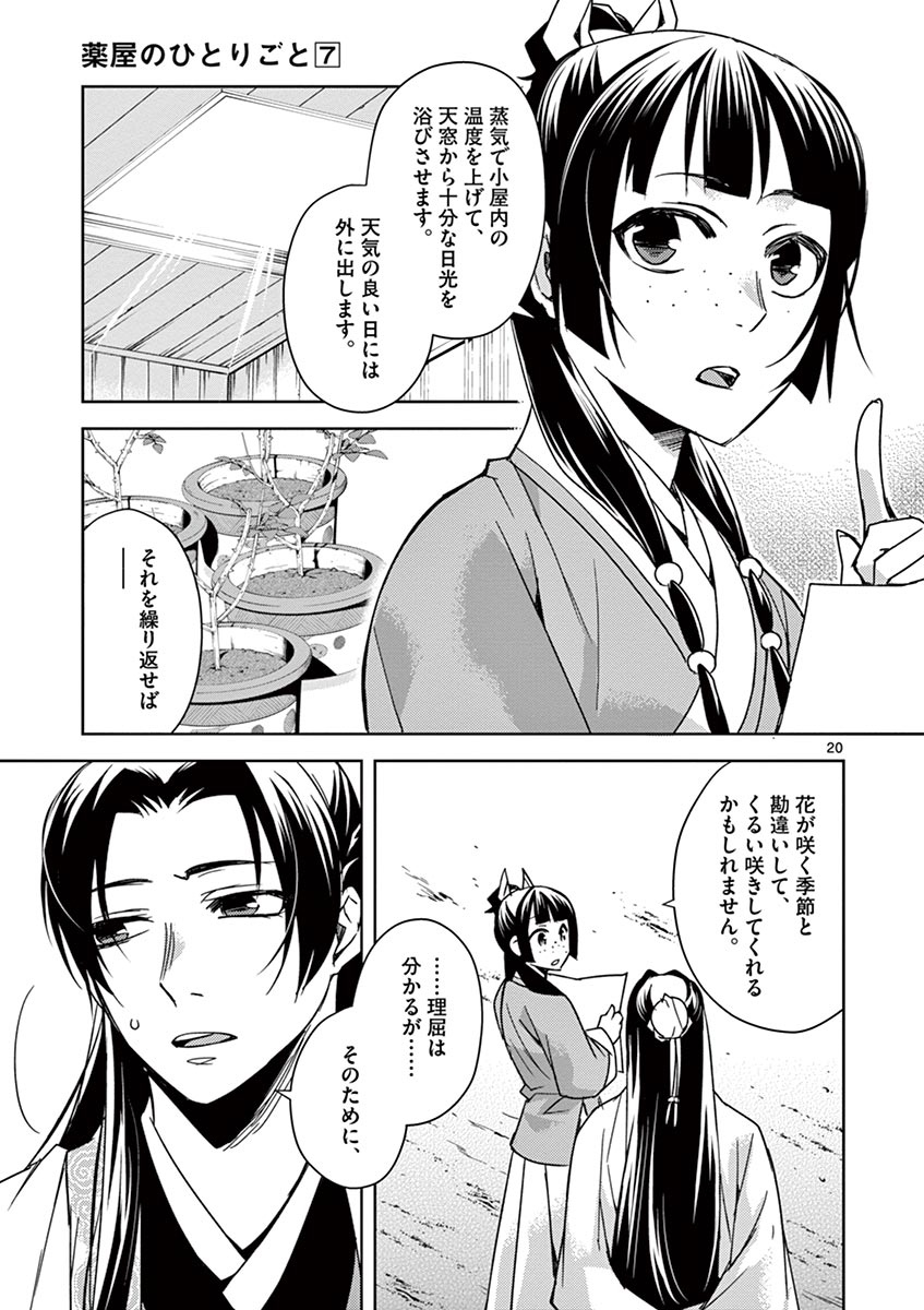 药屋少女的呢喃 (KURATA Minoji) - 第27話 - Page 20