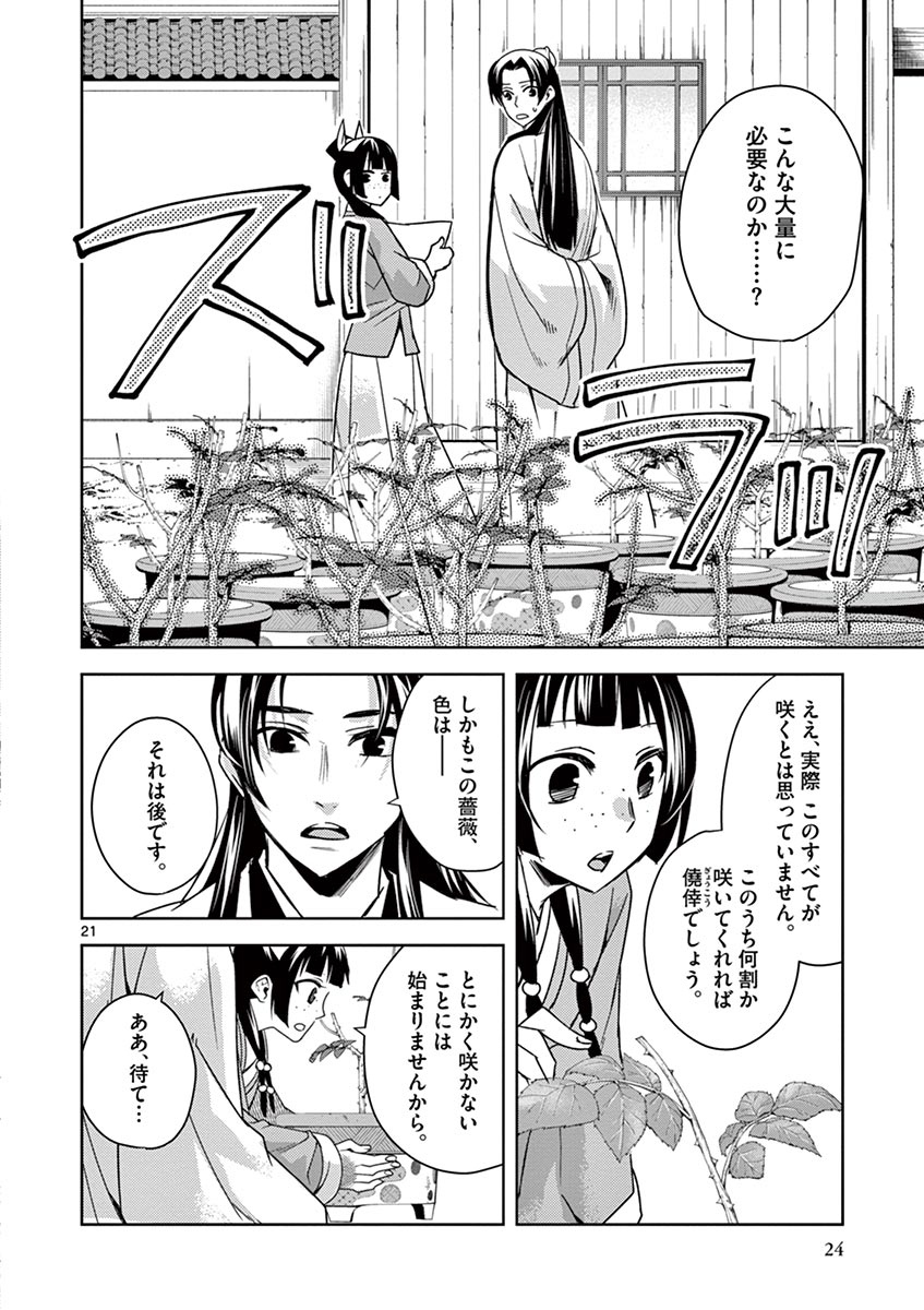 药屋少女的呢喃 (KURATA Minoji) - 第27話 - Page 21