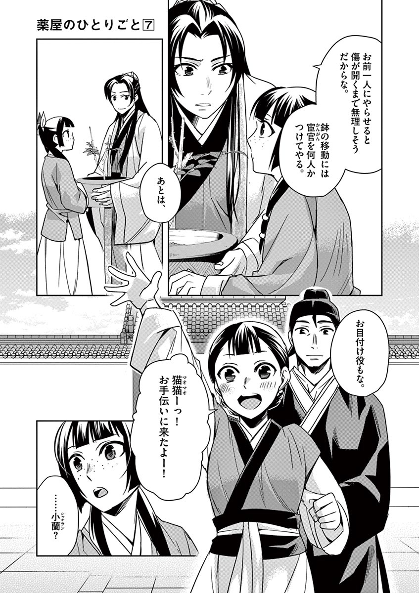 药屋少女的呢喃 (KURATA Minoji) - 第27話 - Page 22