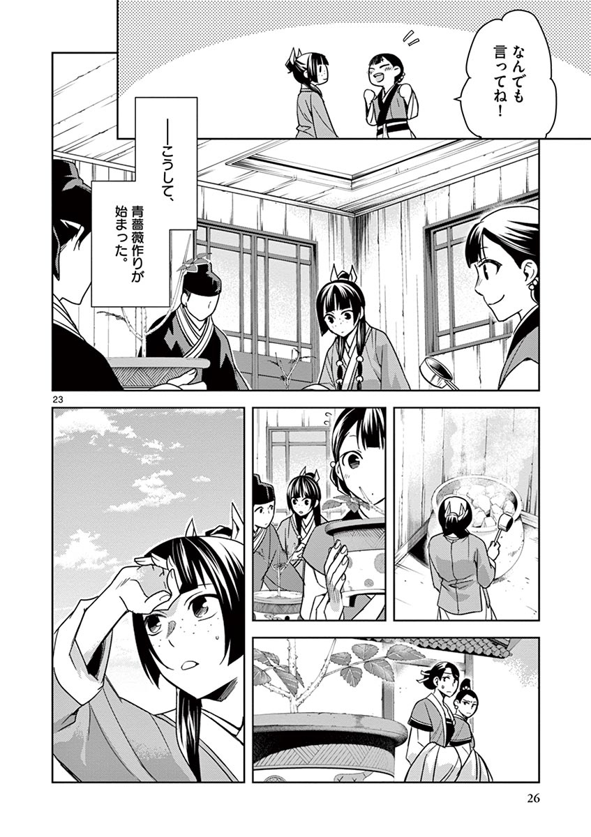 药屋少女的呢喃 (KURATA Minoji) - 第27話 - Page 23