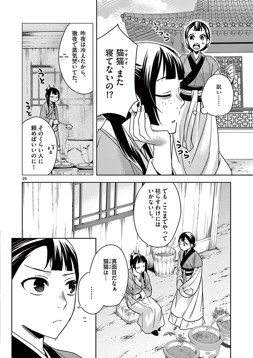 药屋少女的呢喃 (KURATA Minoji) - 第27話 - Page 25