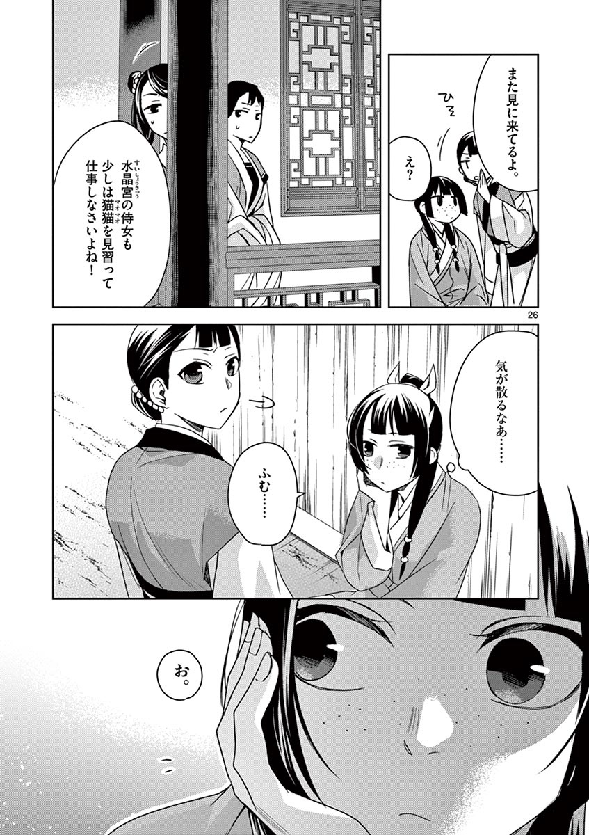 药屋少女的呢喃 (KURATA Minoji) - 第27話 - Page 26